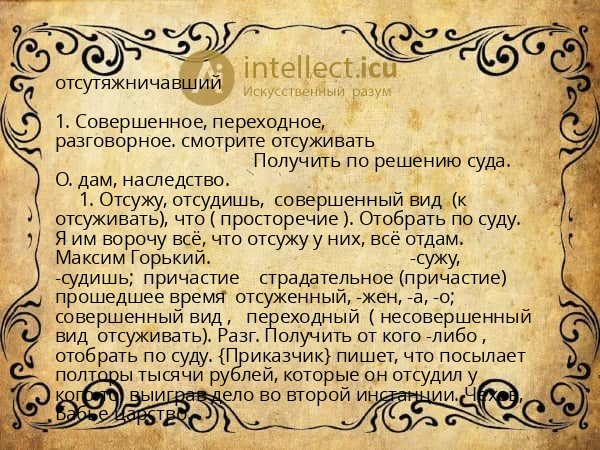отсутяжничавший