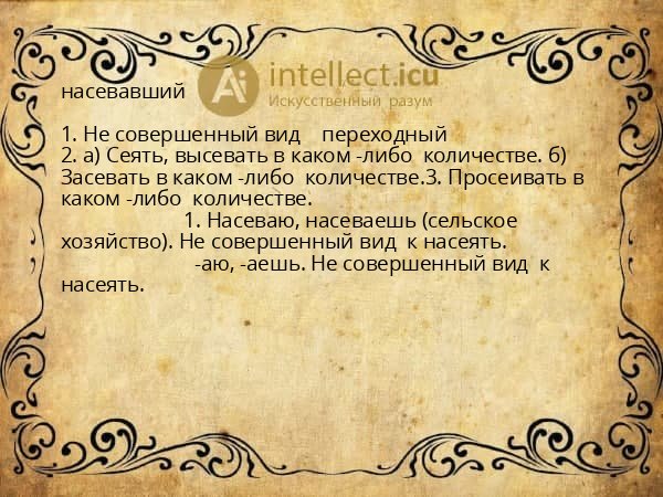 насевавший