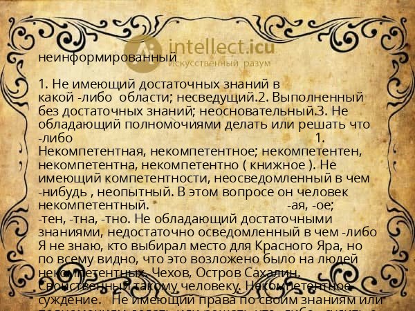 неинформированный