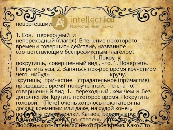 повертевший