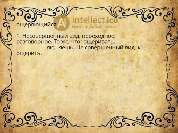 ощеряющийся