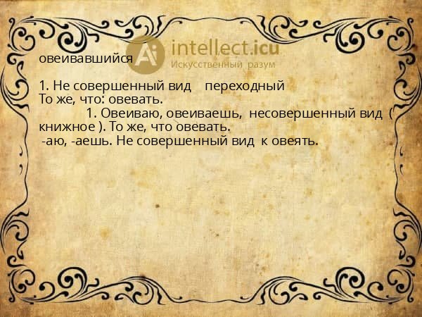 овеивавшийся