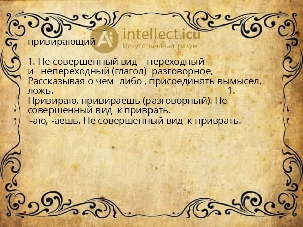 привирающий