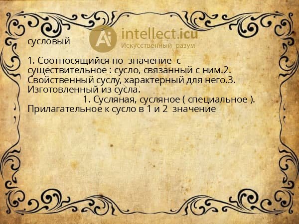 сусловый