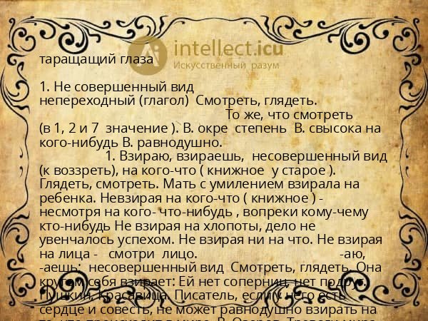 таращащий глаза