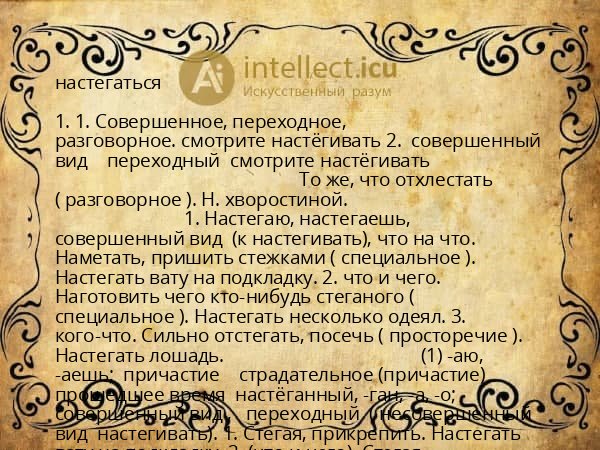 настегаться
