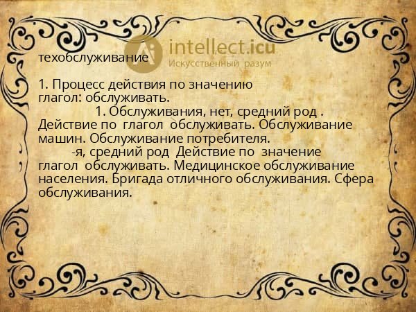 техобслуживание