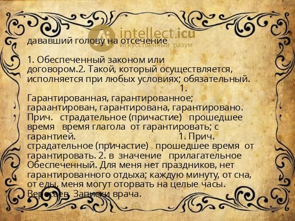 дававший голову на отсечение