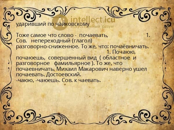 ударивший по чайковскому