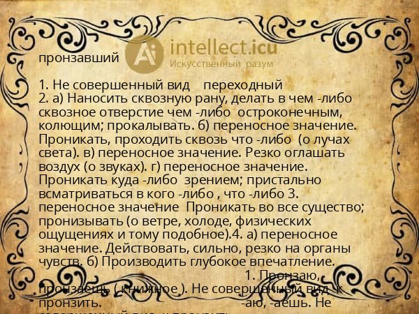 пронзавший