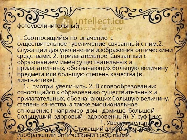фотоувеличительный