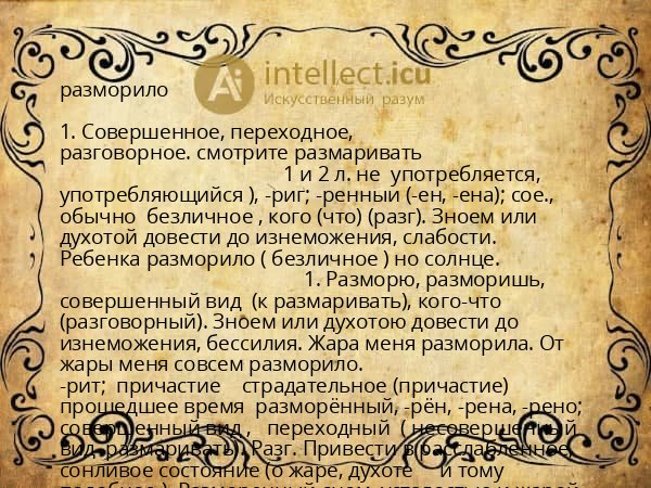разморило