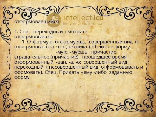 отформовавшийся