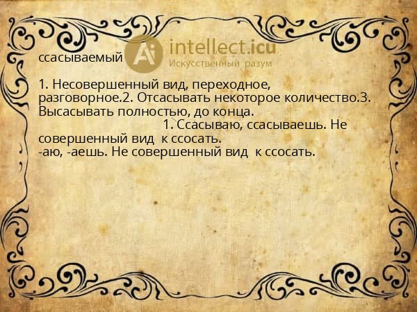 ссасываемый