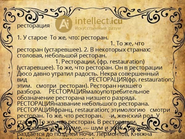 ресторация