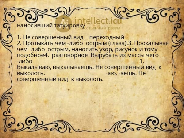 наносивший татуировку