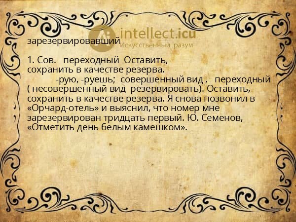зарезервировавший