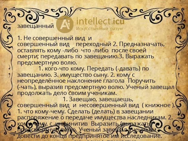 завещанный