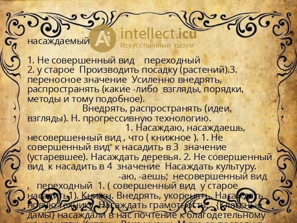 насаждаемый