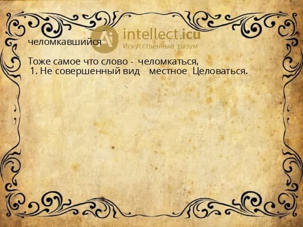 челомкавшийся