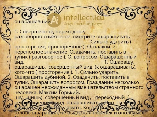 ошарашивший
