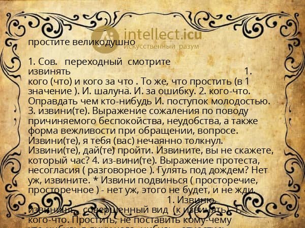 простите великодушно