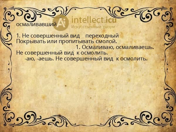осмаливавший