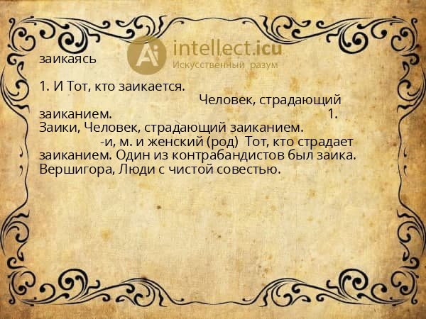 заикаясь