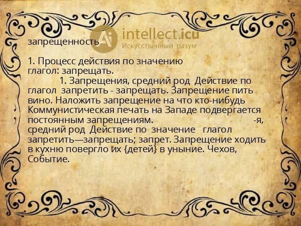 запрещенность