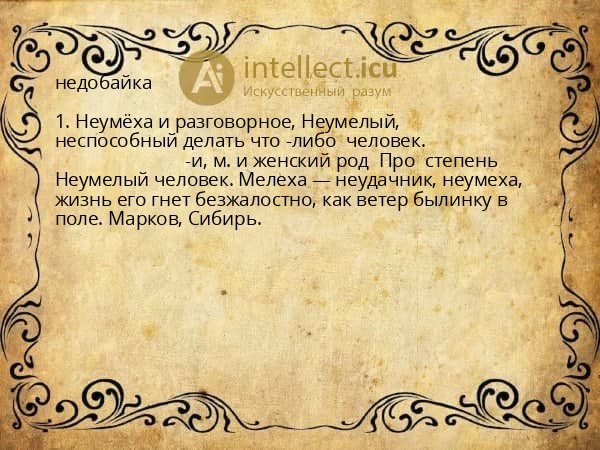 недобайка