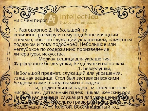 ни с чем пирог