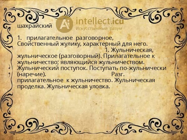 шахрайский