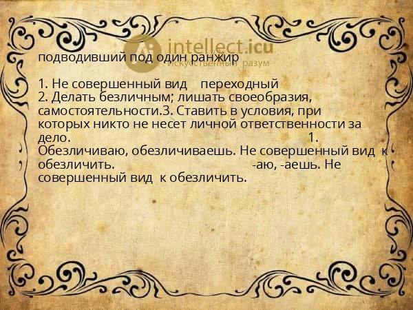 подводивший под один ранжир