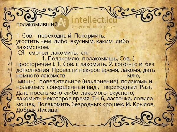 полакомивший