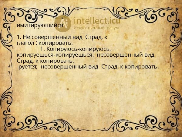 имитирующийся