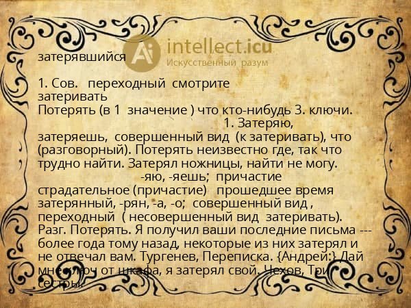 затерявшийся