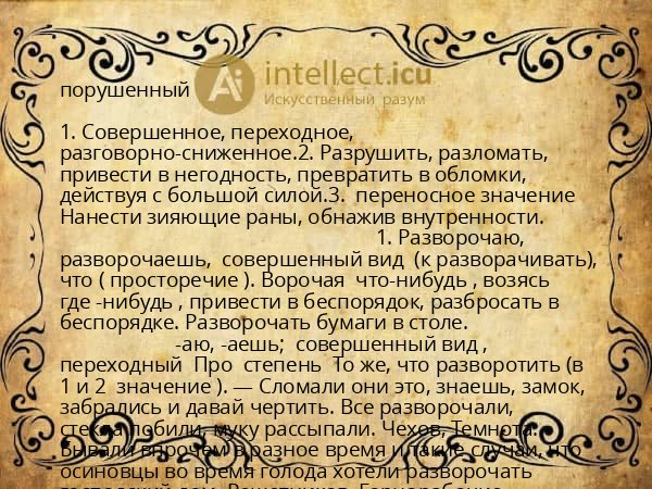 порушенный