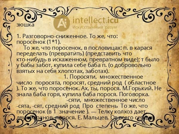 зюшка