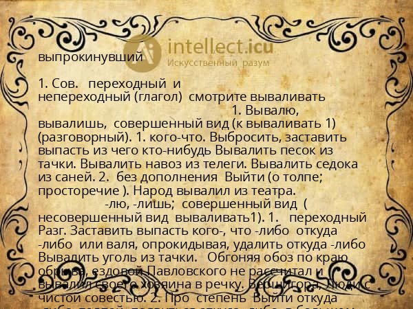 выпрокинувший