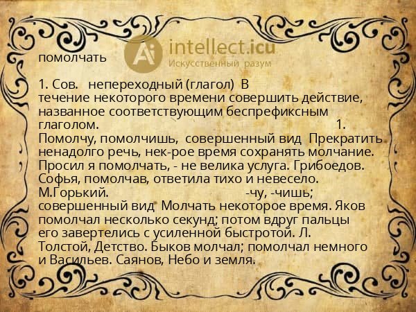 помолчать
