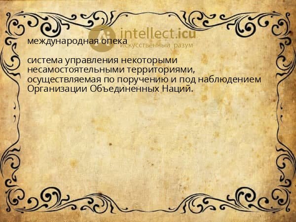 международная опека