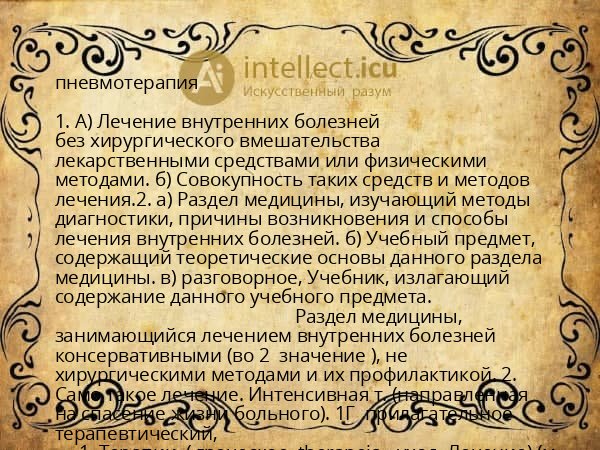 пневмотерапия