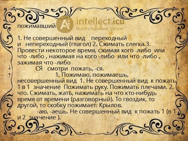 пожимавший