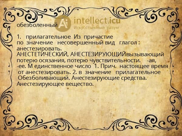 обезболенный