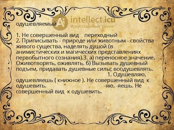 одушевляемый