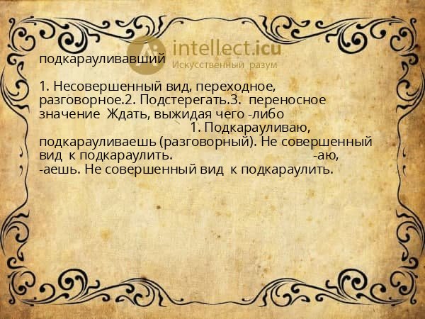 подкарауливавший