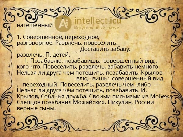 натешенный