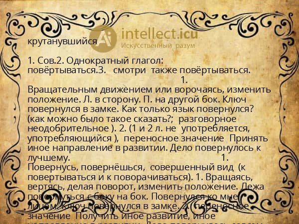 крутанувшийся