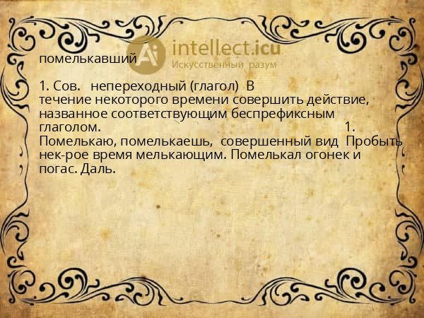 помелькавший