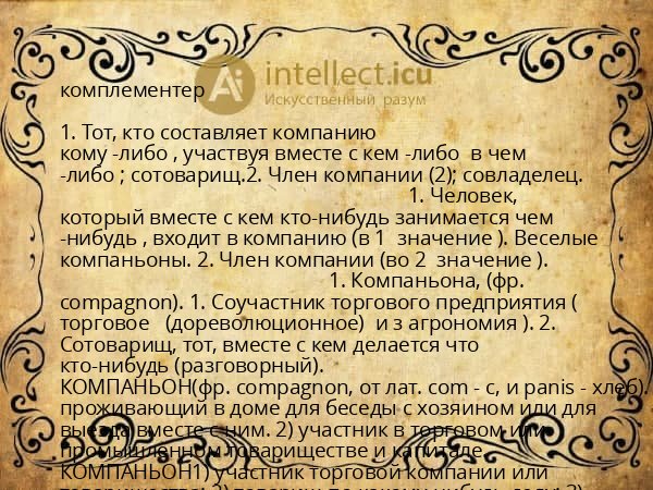 комплементер